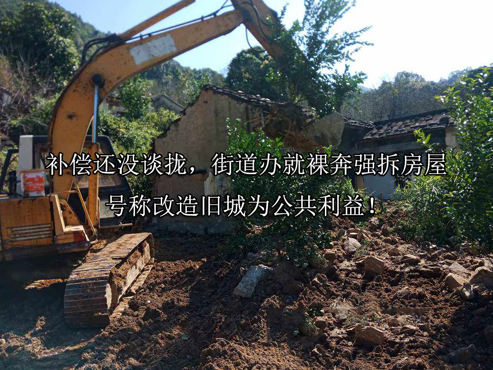 补偿还没谈拢，街道办就裸奔强拆房屋，号称改造旧城为公共利益！